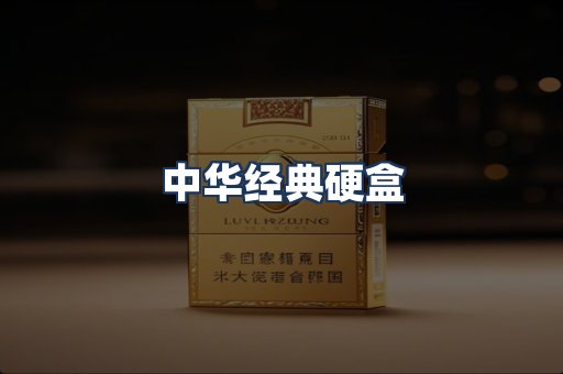 中华经典